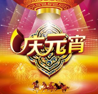 元宵节模板下载