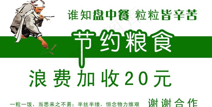 节约粮食图片psd模版下载