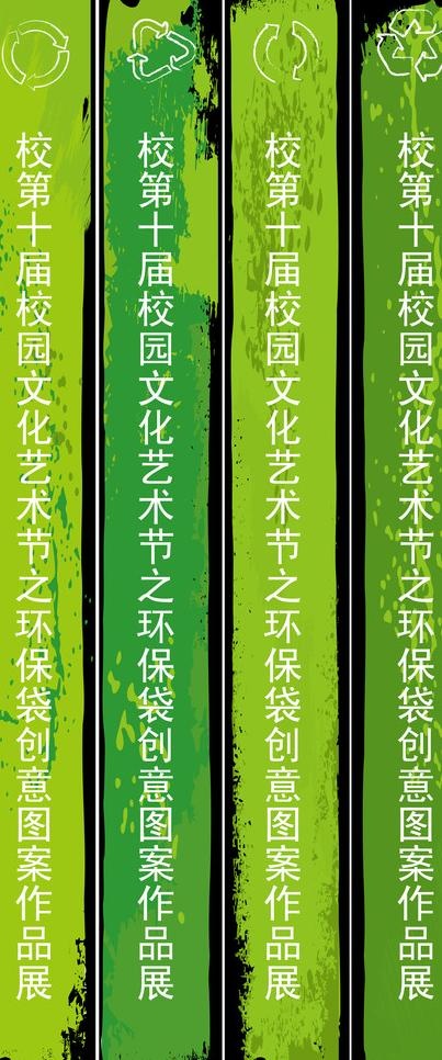 校园文化艺术节 环保袋 创意作品展...ai矢量模版下载
