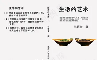 生活的艺术书封面设计图片