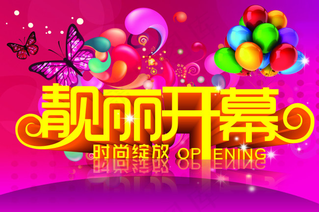 靓丽开幕平面广告海报矢量素材