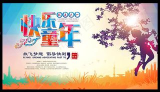 快乐童年 欢度六一