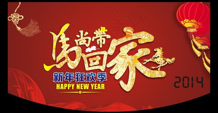 马年吊旗 2014图片