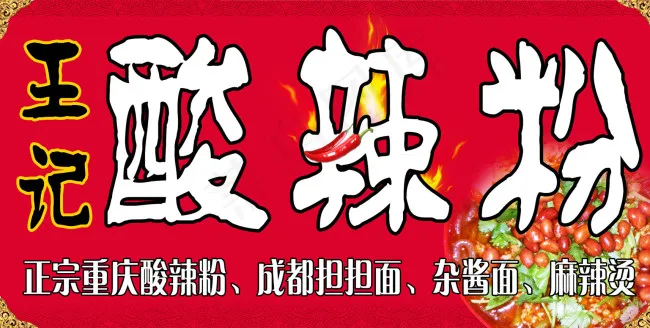 酸辣粉 小吃门头喷会海报(10335X5168(DPI:75))psd模版下载