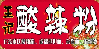 酸辣粉 小吃门头喷会海报