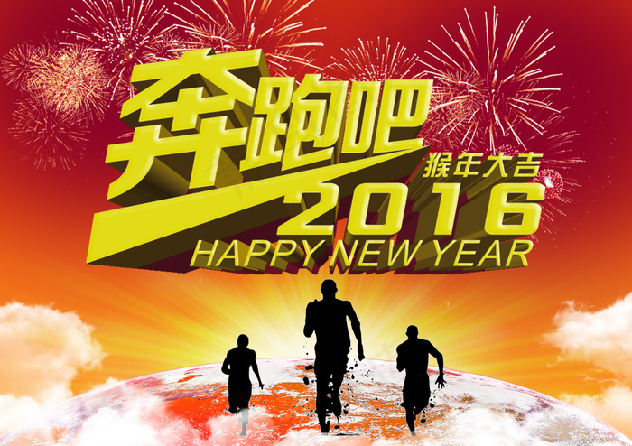 奔跑吧2016猴年大吉(3508X2480(DPI:300))psd模版下载