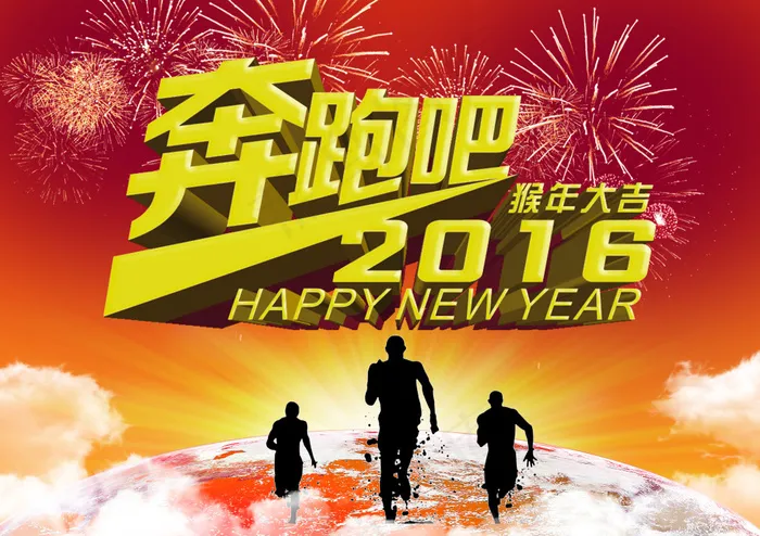 奔跑吧2016猴年大吉(3508X2480(DPI:300))psd模版下载