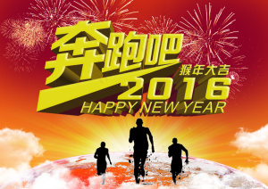 奔跑吧2016猴年大吉