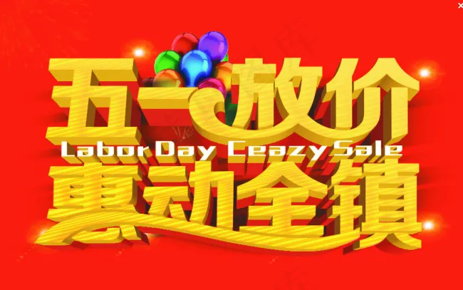 五一放价cdr矢量模版下载