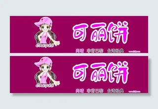 可丽饼门头图片