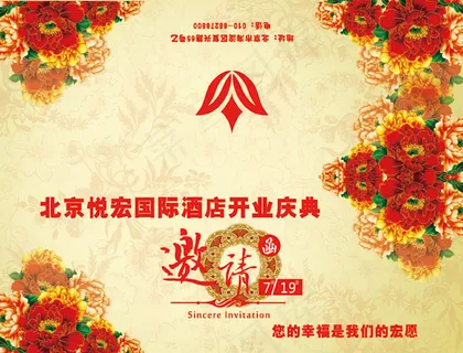 开业庆典邀请函
