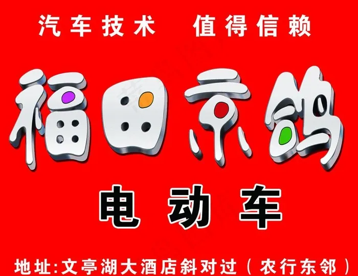 福田京鸽电动车图片psd模版下载