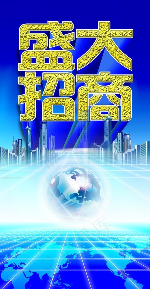 盛大招商图片(3307X6063(DPI:70))psd模版下载