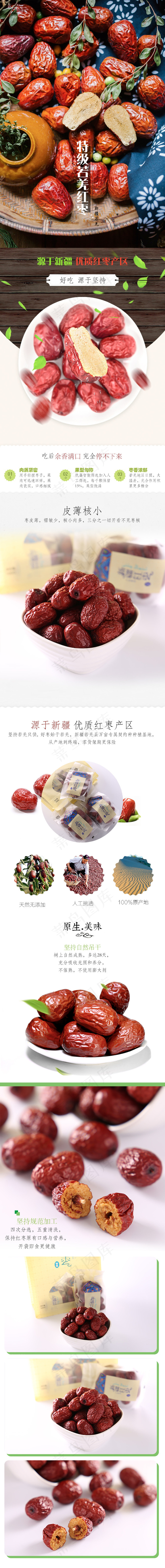新疆 优质红枣淘宝电商详情页(750X7135(DPI:72))psd模版下载