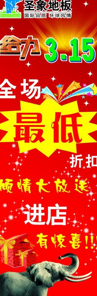 圣象地板315活动图片cdr矢量模版下载