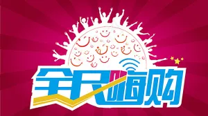 嗨购 双11 节日 海报图片