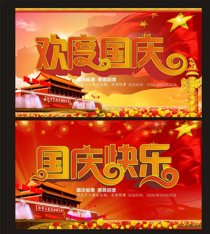 欢度国庆图片cdr矢量模版下载