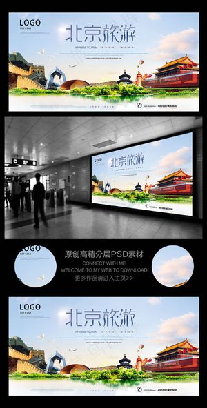 北京旅游公司促销活动广告背景