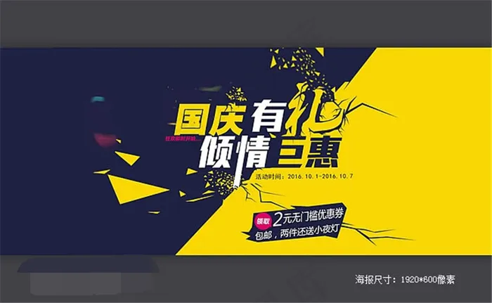 淘宝国庆有礼倾情钜惠海报psd模版下载