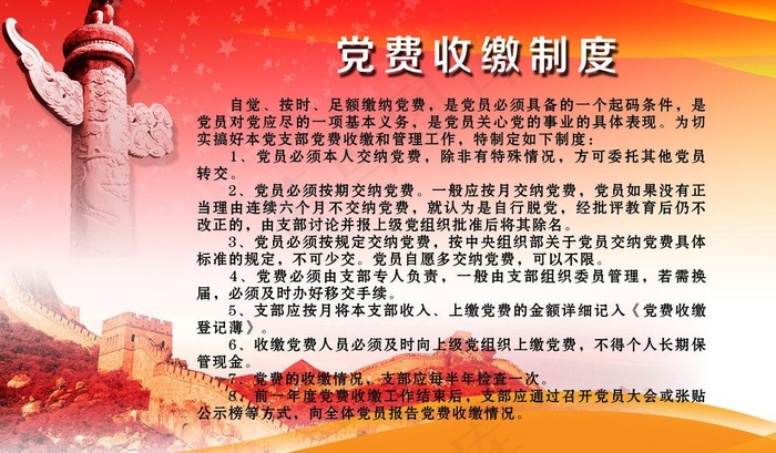党员缴费制度图片psd模版下载