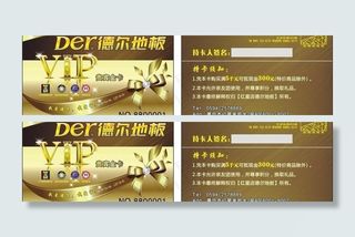 德尔地板贵宾卡图片