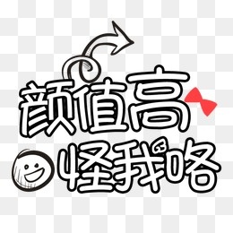 50款卡通可爱综艺节目字体表情素材