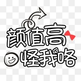 50款卡通可爱综艺节目字体表情素材