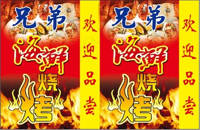 兄弟海鲜烧烤psd模版下载