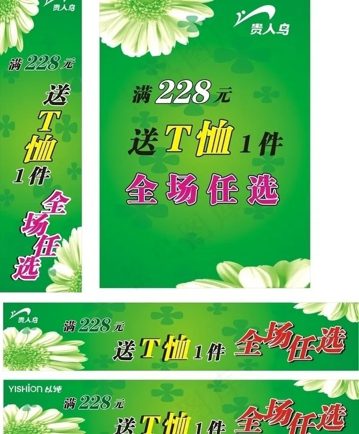 贵人鸟满就送图片cdr矢量模版下载