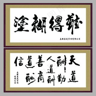 难得糊涂天道酬勤