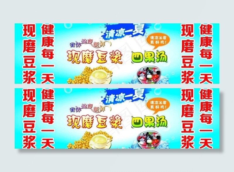 豆浆 四果汤图片psd模版下载