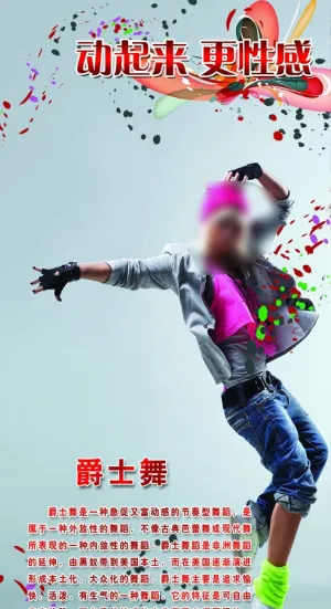 爵士舞
