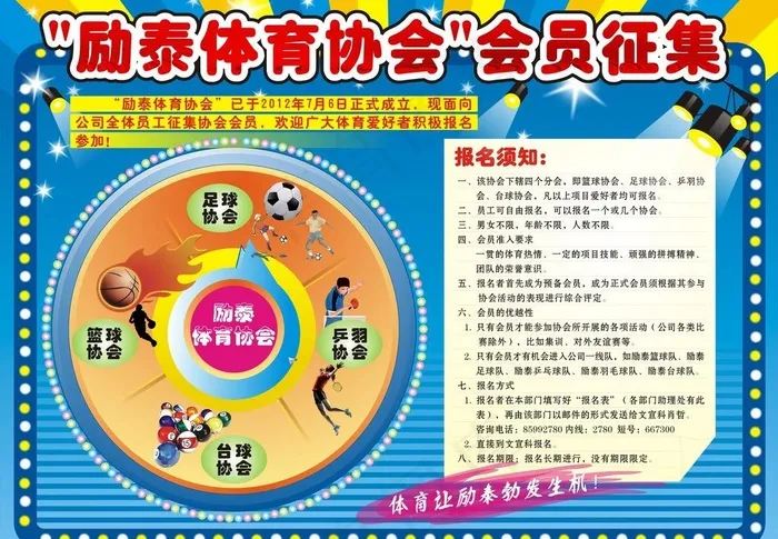体育协会会员征集海报图片cdr矢量模版下载