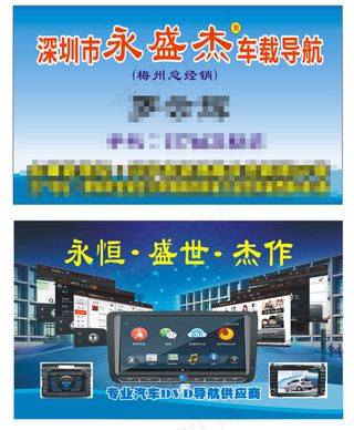 永盛杰行车导航仪名片