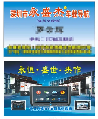 永盛杰行车导航仪名片