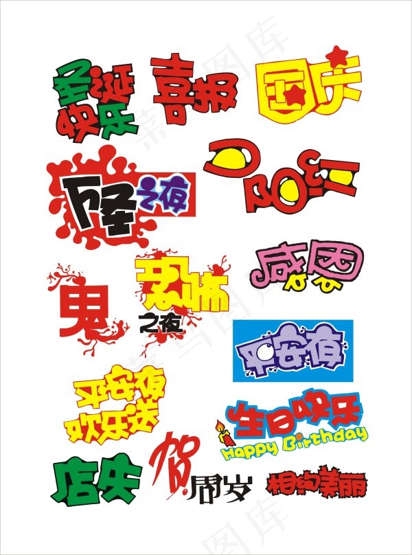 艺术字 免费下载 CDR文件cdr矢量模版下载