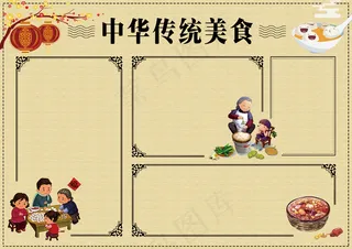 可爱卡通中华传统美食小报