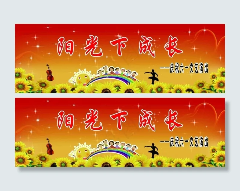 阳光下成长(8268X2750(DPI:30))psd模版下载