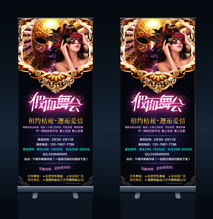 假面舞会相亲X展架海报设计(2835X6378(DPI:90))psd模版下载