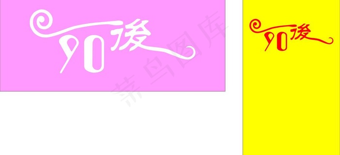90后水晶字图片