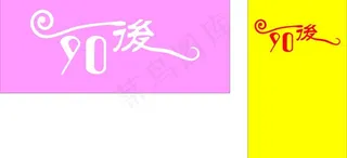 90后水晶字图片