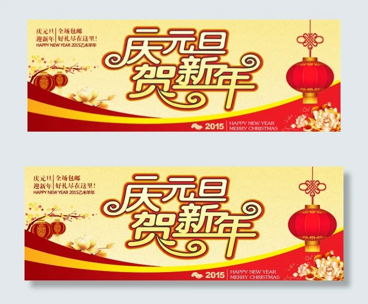 庆元旦全屏海报psd模版下载