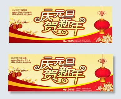 庆元旦全屏海报