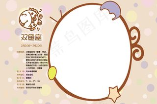十二星座双鱼座卡通相框模板psd素...
