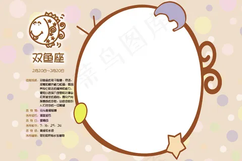 十二星座双鱼座卡通相框模板psd素... 十二星座双鱼座卡通相框模板psd素...