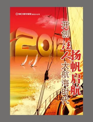 新华海报之扬帆起航