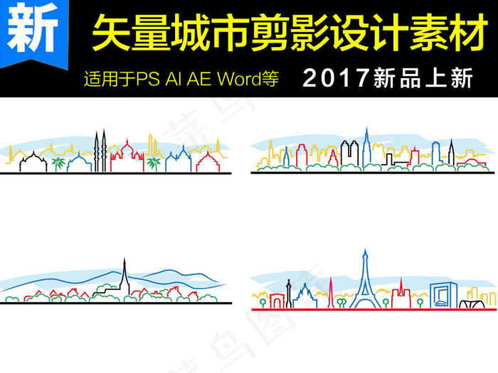 彩色手绘矢量城市剪影素材