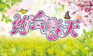 春天海报 春天吊旗