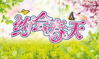 春天海报 春天吊旗