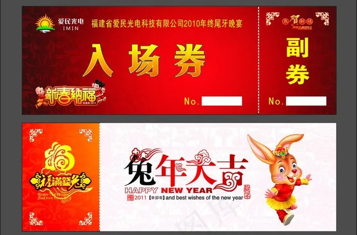 爱民尾牙优惠券入场券 cdr图片cdr矢量模版下载